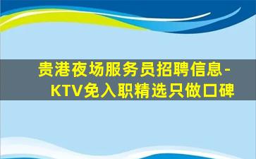 贵州KTV招聘